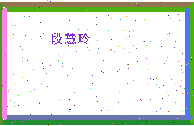 「段慧玲」姓名分数85分-段慧玲名字评分解析-第4张图片
