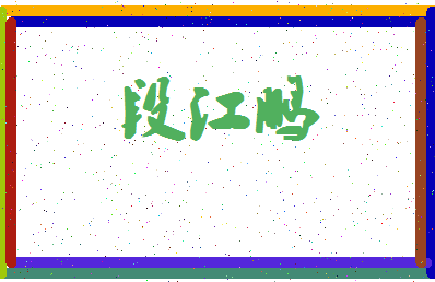 「段江鹏」姓名分数70分-段江鹏名字评分解析-第4张图片
