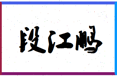 「段江鹏」姓名分数70分-段江鹏名字评分解析