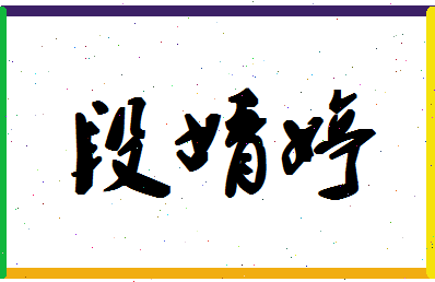 「段婧婷」姓名分数80分-段婧婷名字评分解析