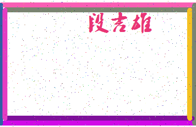 「段吉雄」姓名分数85分-段吉雄名字评分解析-第4张图片