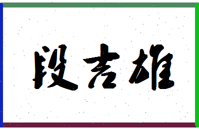 「段吉雄」姓名分数85分-段吉雄名字评分解析