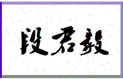 「段君毅」姓名分数82分-段君毅名字评分解析-第1张图片