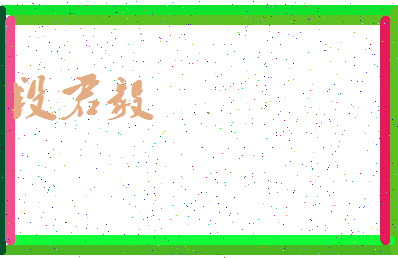 「段君毅」姓名分数82分-段君毅名字评分解析-第3张图片