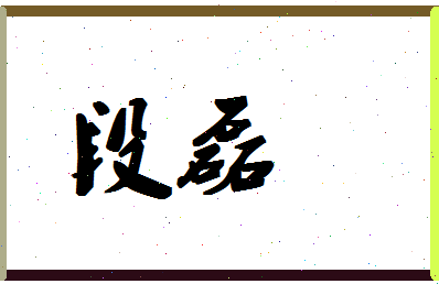 「段磊」姓名分数83分-段磊名字评分解析