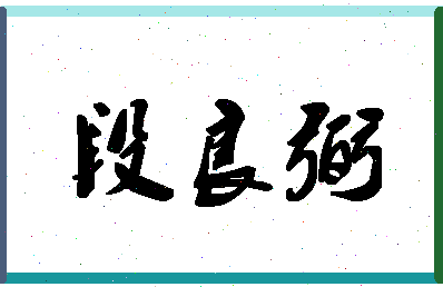 「段良弼」姓名分数77分-段良弼名字评分解析