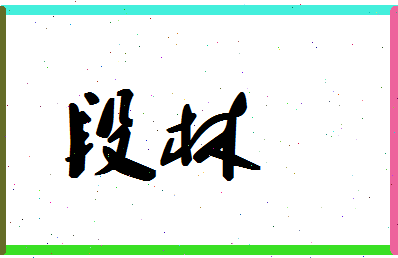 「段林」姓名分数70分-段林名字评分解析