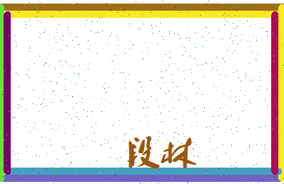「段林」姓名分数70分-段林名字评分解析-第3张图片