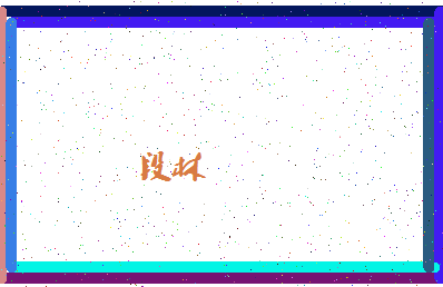 「段林」姓名分数70分-段林名字评分解析-第4张图片