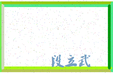 「段立武」姓名分数62分-段立武名字评分解析-第3张图片