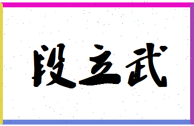 「段立武」姓名分数62分-段立武名字评分解析-第1张图片