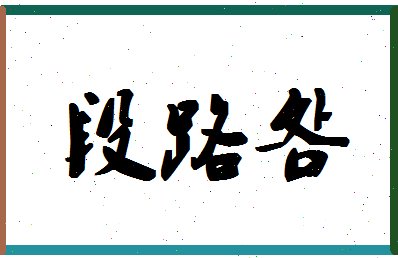 「段路明」姓名分数78分-段路明名字评分解析-第1张图片