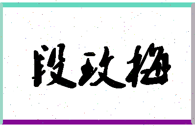 「段玫梅」姓名分数70分-段玫梅名字评分解析