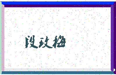 「段玫梅」姓名分数70分-段玫梅名字评分解析-第3张图片