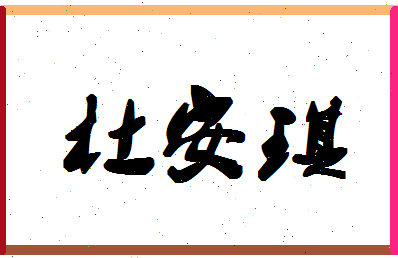 「杜安琪」姓名分数79分-杜安琪名字评分解析-第1张图片