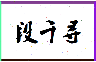 「段千寻」姓名分数91分-段千寻名字评分解析