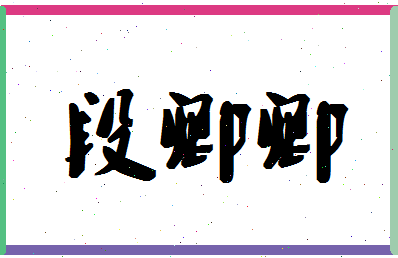 「段卿卿」姓名分数64分-段卿卿名字评分解析