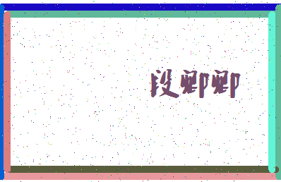 「段卿卿」姓名分数64分-段卿卿名字评分解析-第4张图片