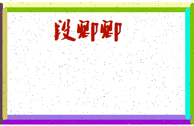 「段卿卿」姓名分数64分-段卿卿名字评分解析-第3张图片