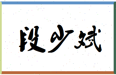 「段少斌」姓名分数83分-段少斌名字评分解析
