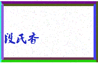 「段氏香」姓名分数70分-段氏香名字评分解析-第3张图片