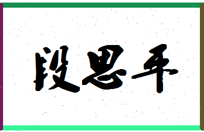 「段思平」姓名分数85分-段思平名字评分解析