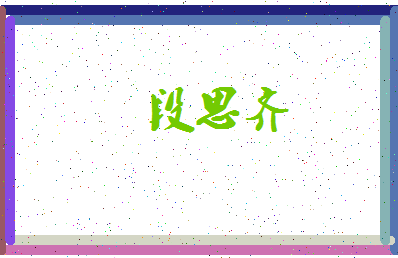「段思齐」姓名分数93分-段思齐名字评分解析-第3张图片