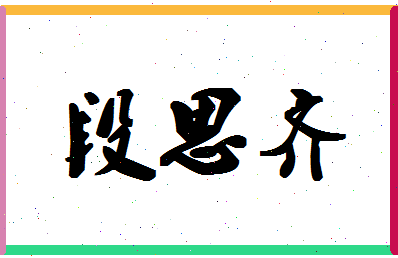 「段思齐」姓名分数93分-段思齐名字评分解析