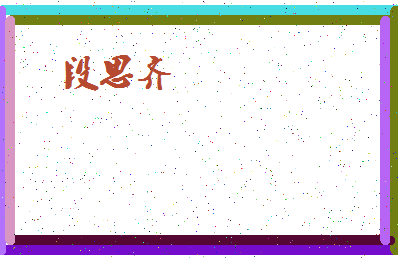 「段思齐」姓名分数93分-段思齐名字评分解析-第4张图片