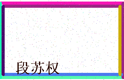「段苏权」姓名分数80分-段苏权名字评分解析-第3张图片