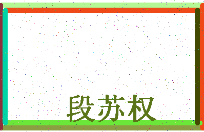 「段苏权」姓名分数80分-段苏权名字评分解析-第4张图片