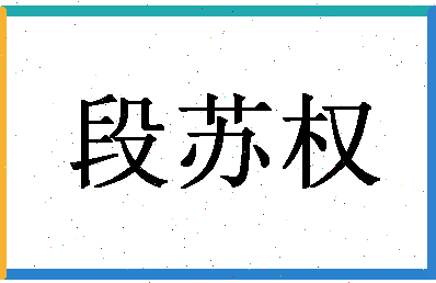 「段苏权」姓名分数80分-段苏权名字评分解析