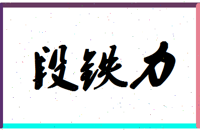 「段铁力」姓名分数88分-段铁力名字评分解析