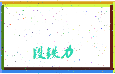 「段铁力」姓名分数88分-段铁力名字评分解析-第3张图片