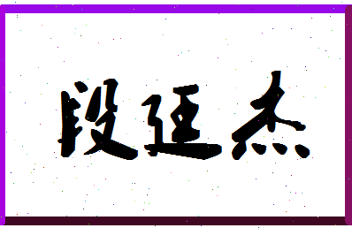 「段廷杰」姓名分数77分-段廷杰名字评分解析