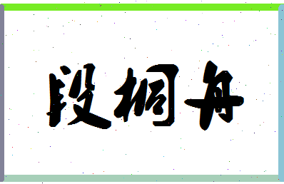 「段桐舟」姓名分数85分-段桐舟名字评分解析