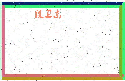 「段卫东」姓名分数78分-段卫东名字评分解析-第4张图片