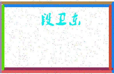 「段卫东」姓名分数78分-段卫东名字评分解析-第3张图片
