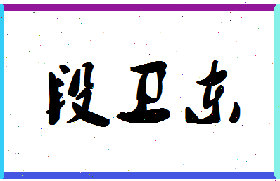 「段卫东」姓名分数78分-段卫东名字评分解析-第1张图片