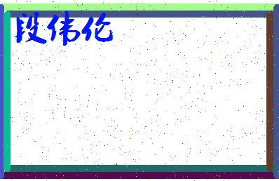 「段伟伦」姓名分数82分-段伟伦名字评分解析-第3张图片