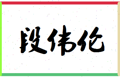 「段伟伦」姓名分数82分-段伟伦名字评分解析-第1张图片