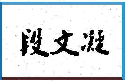 「段文凝」姓名分数82分-段文凝名字评分解析