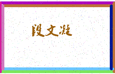 「段文凝」姓名分数82分-段文凝名字评分解析-第3张图片