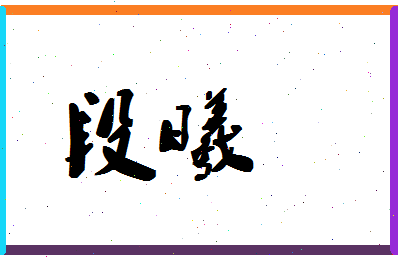 「段曦」姓名分数83分-段曦名字评分解析