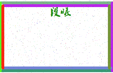 「段曦」姓名分数83分-段曦名字评分解析-第4张图片
