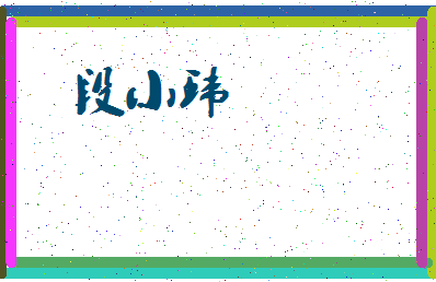「段小环」姓名分数78分-段小环名字评分解析-第3张图片