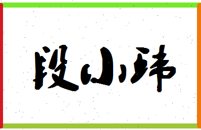 「段小环」姓名分数78分-段小环名字评分解析