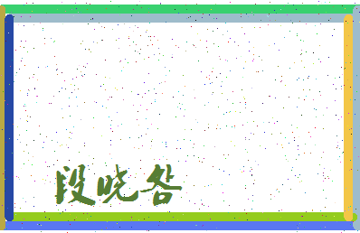 「段晓明」姓名分数78分-段晓明名字评分解析-第3张图片
