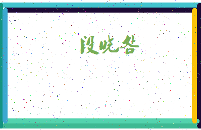 「段晓明」姓名分数78分-段晓明名字评分解析-第4张图片