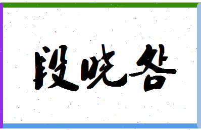 「段晓明」姓名分数78分-段晓明名字评分解析-第1张图片